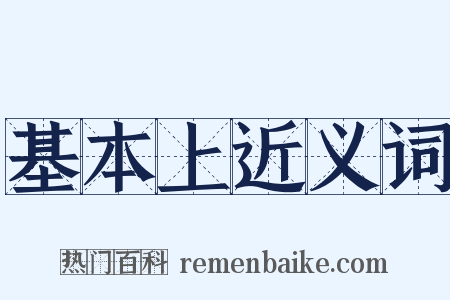 基本上近义词是什么意思的图片